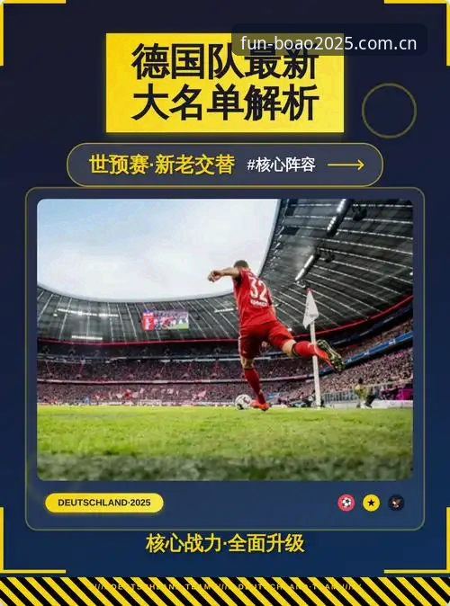 博澳娱乐专属礼包推荐 德国队2025世界杯大名单深度评测:诺伊尔回归与新生代崛起带来的启示